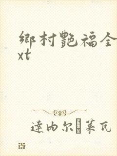 乡村艳福全集txt