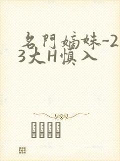 名门嫡姝-213大H慎入