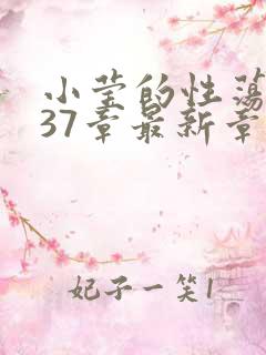 小莹的性荡生活37章最新章节