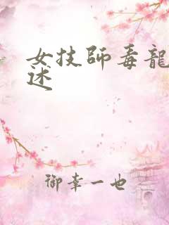 女技师毒龙钻自述