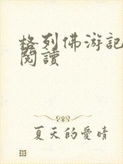 格列佛游记在线阅读