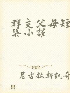 群交父母短篇合集小说
