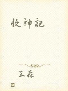 收神记