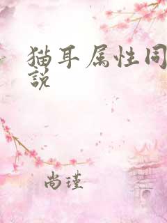 猫耳属性同人小说