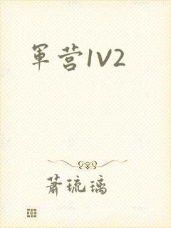 军营1V2