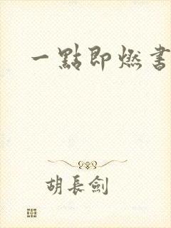 一点即燃书包网