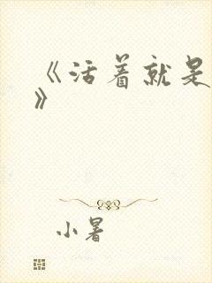 《活着就是恶心》