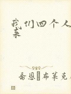 我们四个人换着来