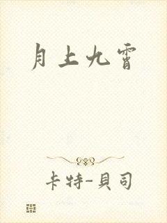 月上九霄