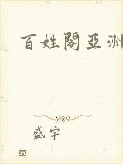 百姓阁亚洲贴图