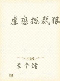 虐恋总裁狠狠爱