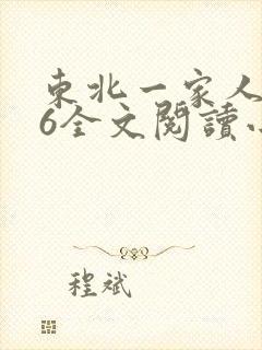 东北一家人1一6全文阅读小说