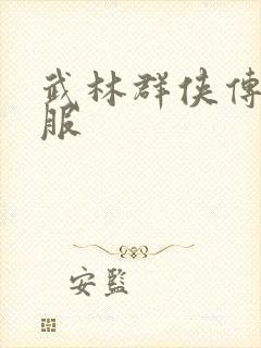 武林群侠传2私服