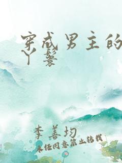 穿成男主的通房丫鬟