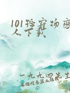 101号宠物恋人下载