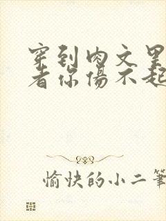 穿到肉文里的作者你伤不起