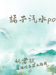 橘子汽水po