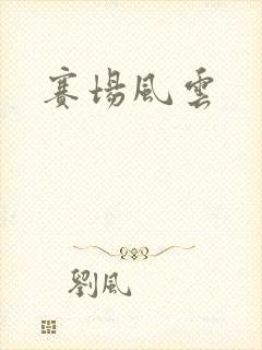 赛场风云