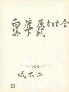 白鹿原txt全集下载