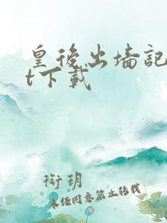 皇后出墙记txt下载