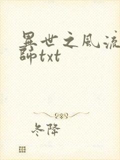 异世之风流大法师txt