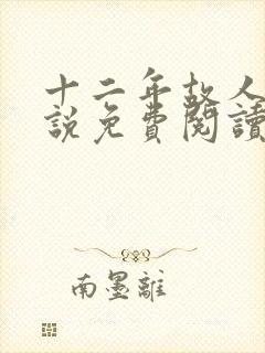 十二年故人戏小说免费阅读