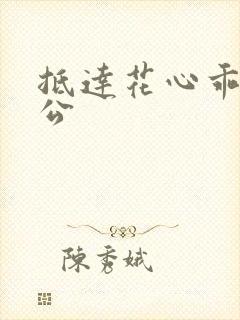 抵达花心乖叫老公