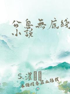 公息无底线的爱小说