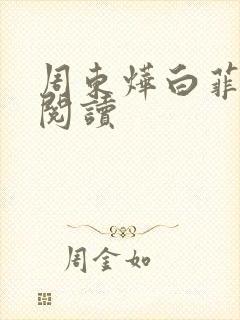 周东烨白菲免费阅读