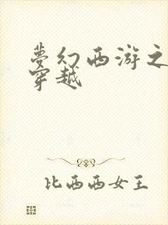 梦幻西游之异界穿越