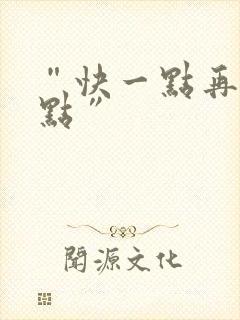 “快一点再快一点”