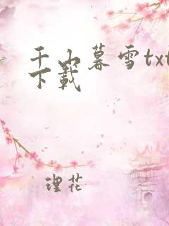 千山暮雪txt下载