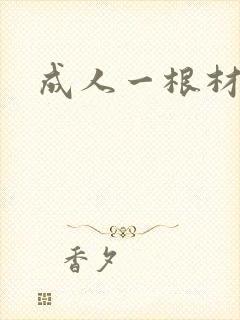 成人一根材