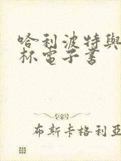 哈利波特与火焰杯电子书