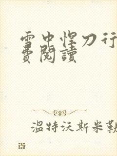 雪中悍刀行2免费阅读