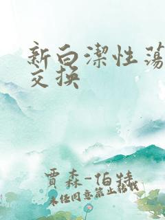 新白洁性荡生活交换