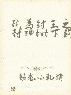我为纣王之傲啸封神txt下载