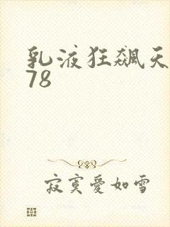 乳液狂飙天堂w78