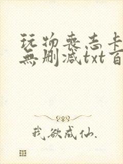 玩物丧志卡比丘无删减txt百度云