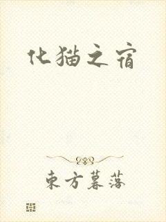 化猫之宿