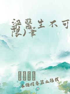 梁医生不可以(限)笔