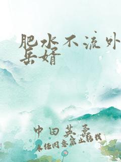 肥水不流外人田岳婿