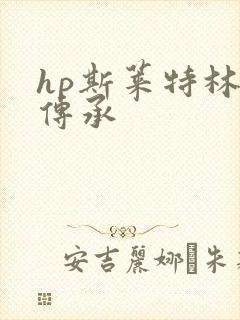 hp斯莱特林的传承