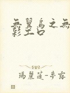 无翼乌之无遮全彩工口