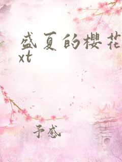 盛夏的樱花树txt