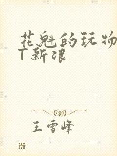 花魁的玩物TXT新浪