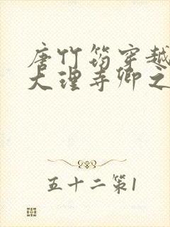 唐竹筠穿越成了大理寺卿之女