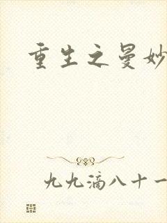 重生之曼妙医师