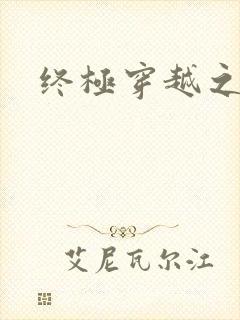 终极穿越之旅