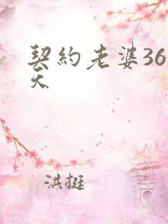 契约老婆365天